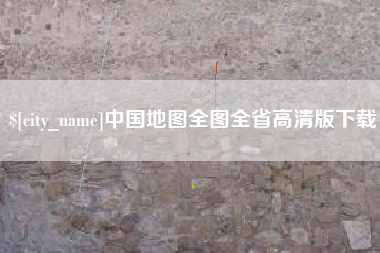 临汾中国地图全图全省高清版下载