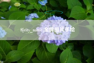 临汾金牌图片手绘