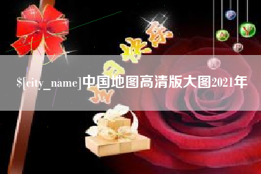 临汾中国地图高清版大图2021年