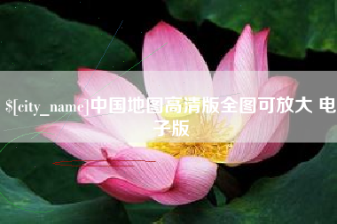 临汾中国地图高清版全图可放大 电子版