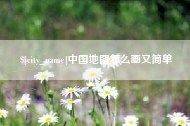 临汾中国地图怎么画又简单