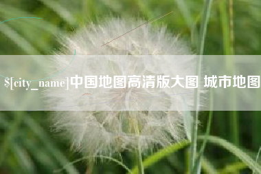 临汾中国地图高清版大图 城市地图
