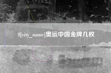 临汾奥运中国金牌几枚