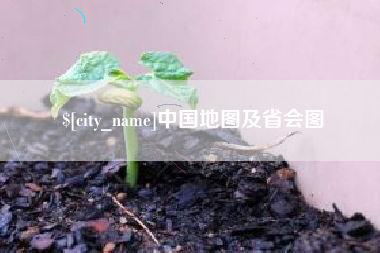 临汾中国地图及省会图