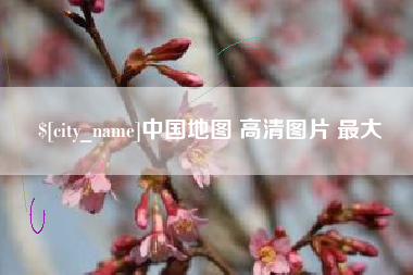 临汾中国地图 高清图片 最大