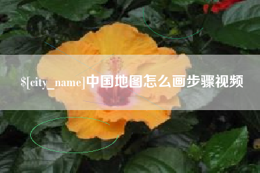 临汾中国地图怎么画步骤视频