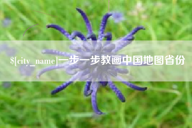 临汾一步一步教画中国地图省份