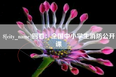 临汾回看：全国中小学生消防公开课