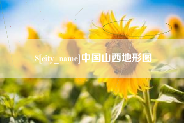临汾中国山西地形图