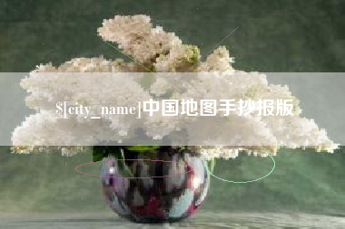 临汾中国地图手抄报版