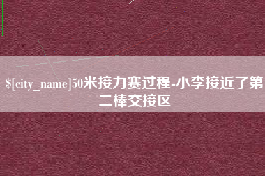 临汾50米接力赛过程-小李接近了第二棒交接区