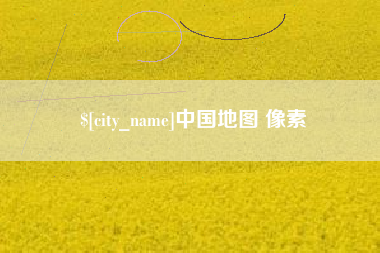 临汾中国地图 像素
