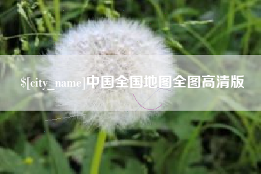 临汾中国全国地图全图高清版