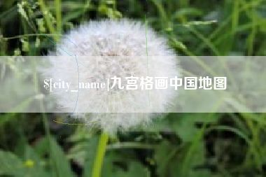 临汾九宫格画中国地图