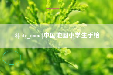临汾中国地图小学生手绘