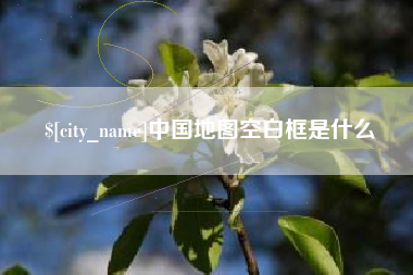 临汾中国地图空白框是什么