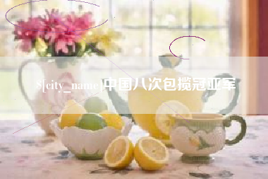 临汾中国八次包揽冠亚军