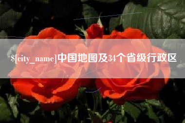 临汾中国地图及34个省级行政区