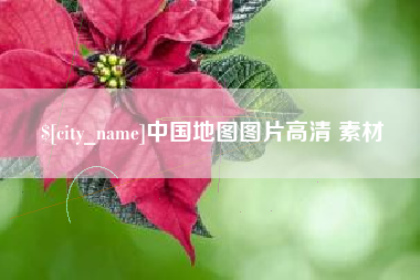 临汾中国地图图片高清 素材