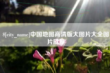 临汾中国地图高清版大图片大全图片欣赏