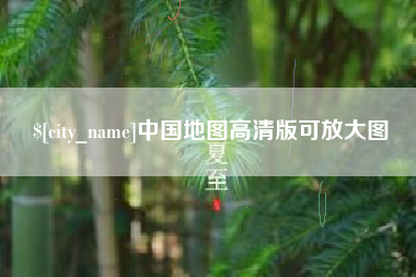 临汾中国地图高清版可放大图