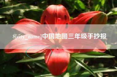 临汾中国地图三年级手抄报