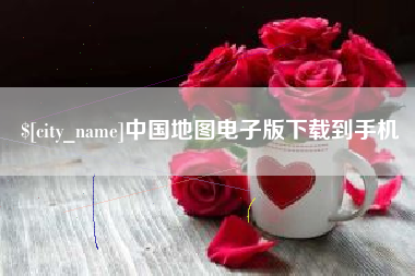 临汾中国地图电子版下载到手机