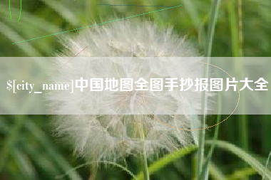 临汾中国地图全图手抄报图片大全