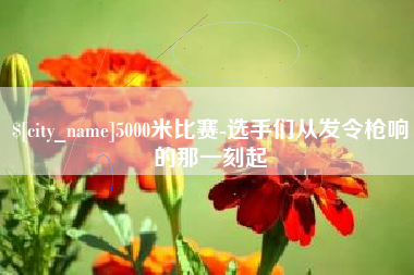 临汾5000米比赛-选手们从发令枪响的那一刻起