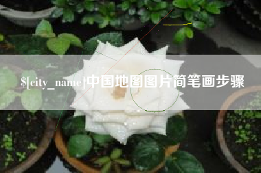 临汾中国地图图片简笔画步骤