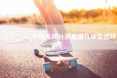 临汾中国金牌分别是哪几项荣誉称号