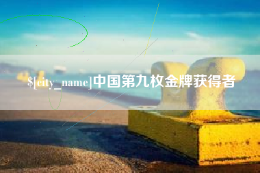 临汾中国第九枚金牌获得者