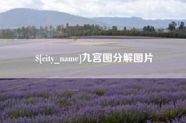 临汾九宫图分解图片