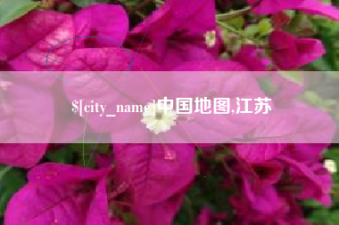 临汾中国地图,江苏