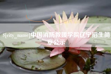 临汾中国消防救援学院辽宁招生简章公示