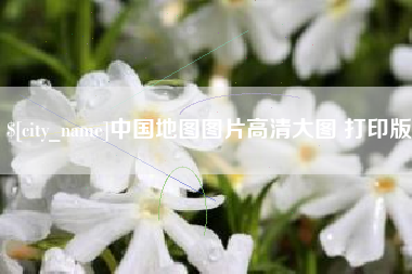 临汾中国地图图片高清大图 打印版
