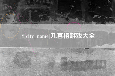 临汾九宫格游戏大全