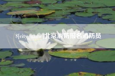 临汾北京消防报名消防员