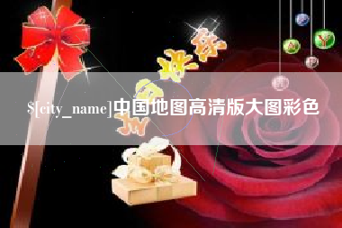 临汾中国地图高清版大图彩色