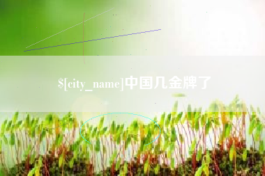 临汾中国几金牌了