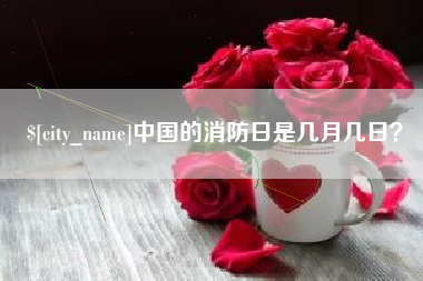 临汾中国的消防日是几月几日？