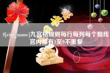 临汾九宫格规则每行每列每个粗线宫内都有1至9不重复