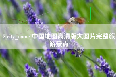 临汾中国地图高清版大图片完整旅游景点