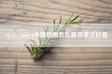 临汾中国地图怎么画简单又好看