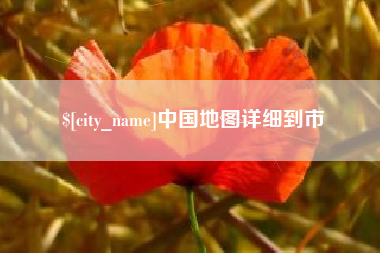 临汾中国地图详细到市