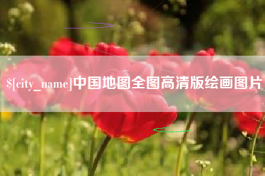 临汾中国地图全图高清版绘画图片