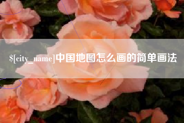 临汾中国地图怎么画的简单画法