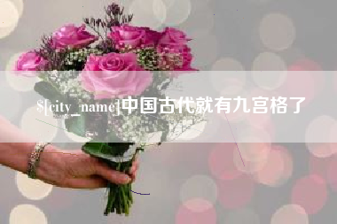 临汾中国古代就有九宫格了