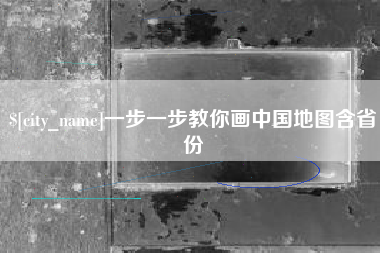 临汾一步一步教你画中国地图含省份
