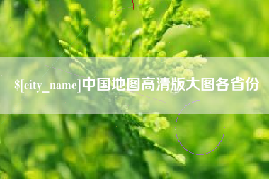 临汾中国地图高清版大图各省份